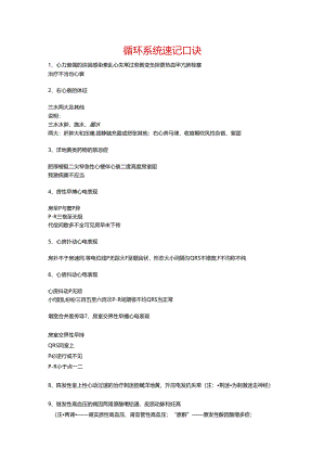 循环系统速记口诀.docx