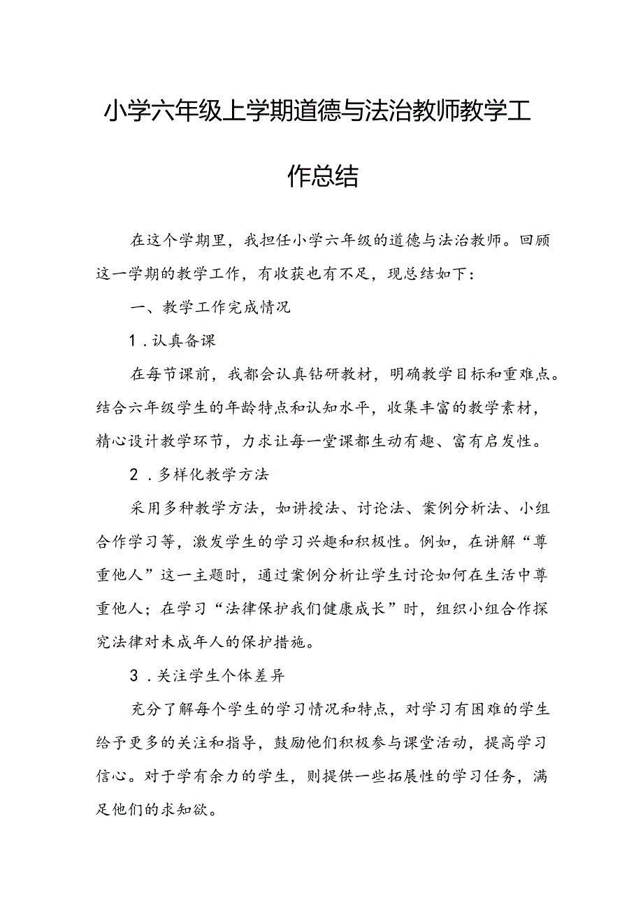 小学六年级上学期道德与法治教师教学工作总结.docx_第1页