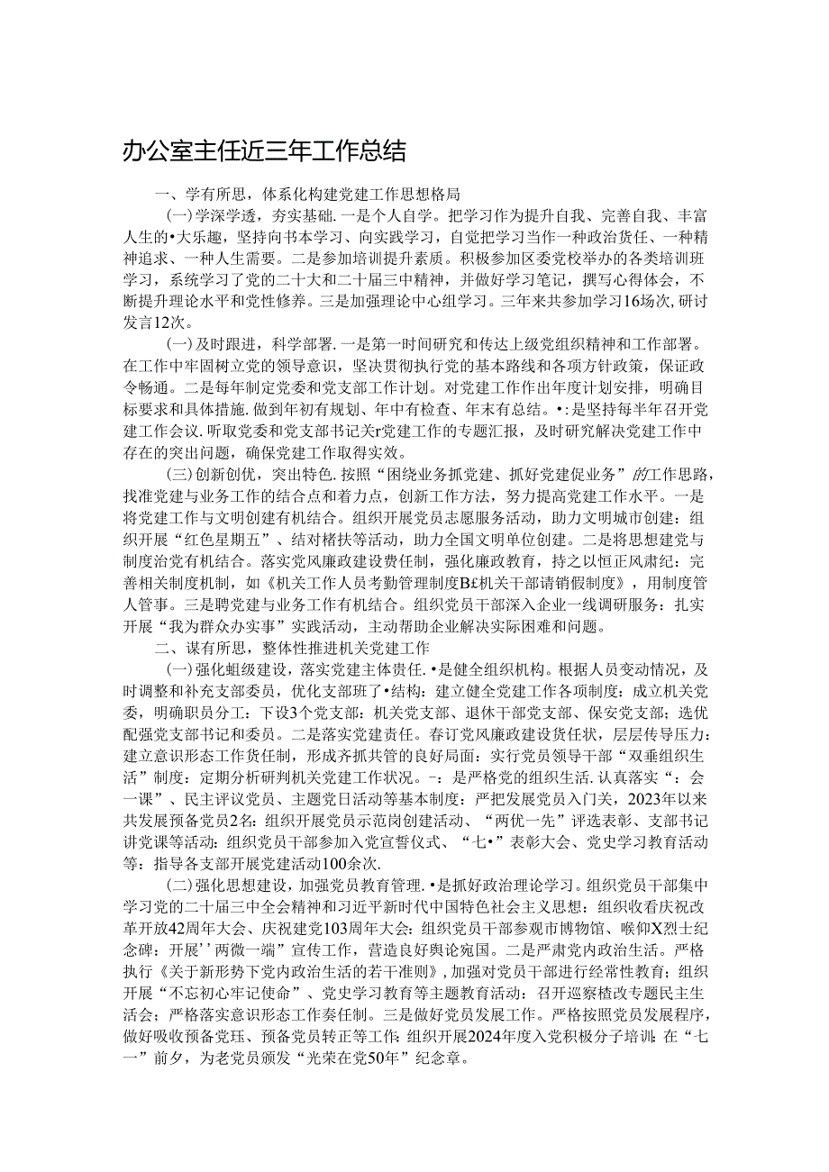 办公室主任近三年工作总结.docx_第1页