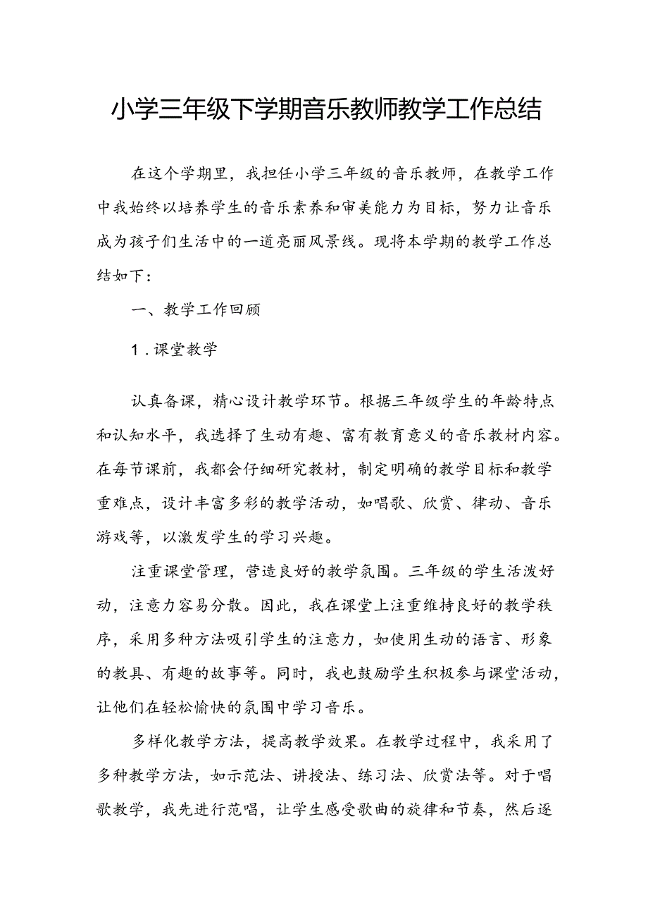 小学三年级下学期音乐教师教学工作总结.docx_第1页