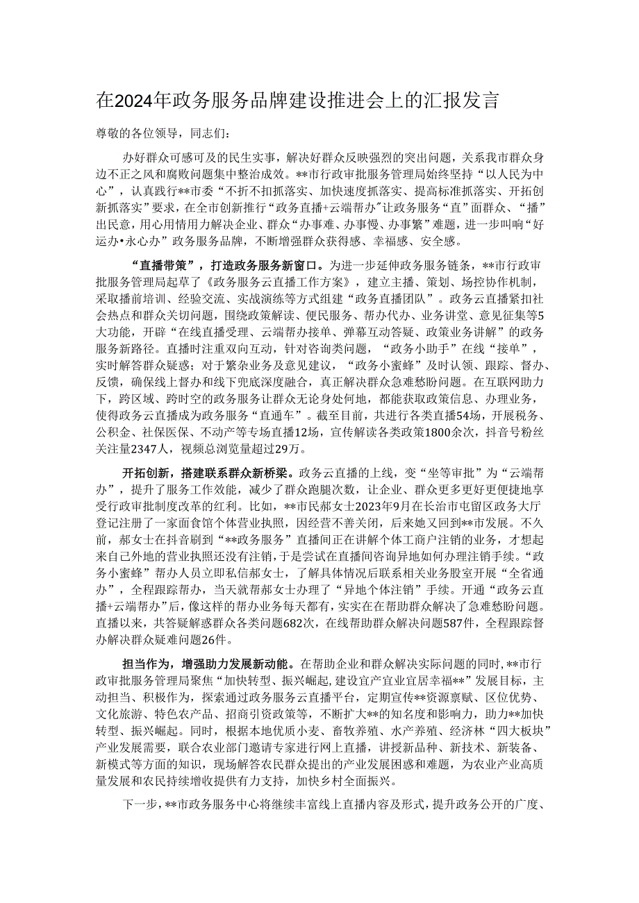 在2024年政务服务品牌建设推进会上的汇报发言.docx_第1页