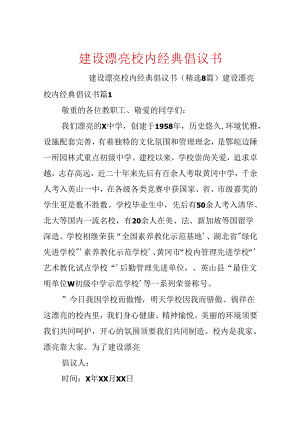 建设美丽校园经典倡议书.docx