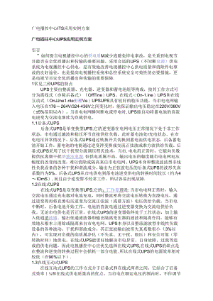 广电播控中心UPS应用实例方案.docx
