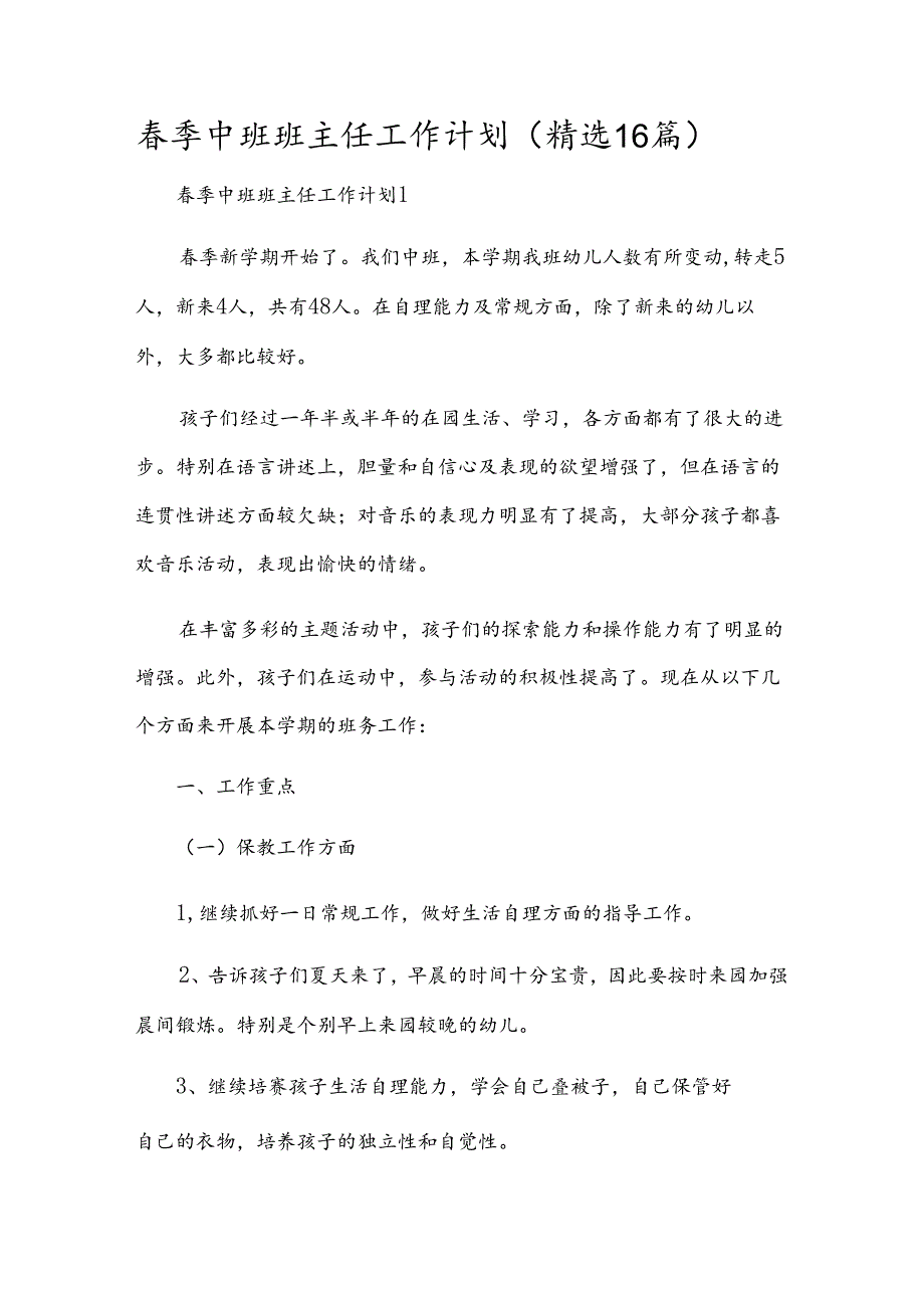 春季中班班主任工作计划（精选16篇）.docx_第1页