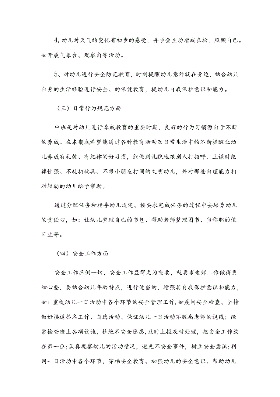 春季中班班主任工作计划（精选16篇）.docx_第3页