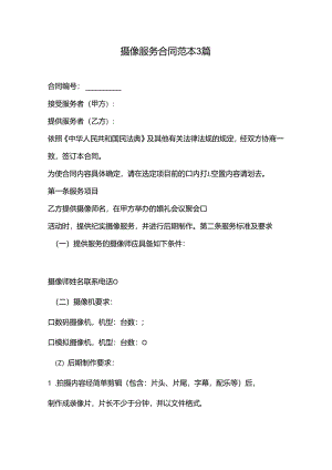 摄像服务合同范本3篇.docx