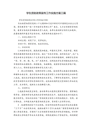 学生资助政策宣传工作实施方案三篇.docx