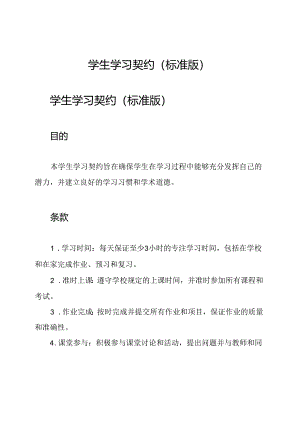 学生学习契约(标准版).docx