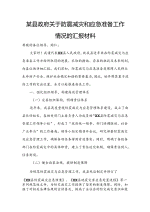 某县政府关于防震减灾和应急准备工作情况的汇报材料.docx