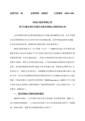 XX设计股份有限公司关于以集中竞价交易方式首次回购公司股份的公告（2024年）.docx