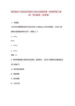 第四届长三角地区铁道行业职业技能竞赛（铁路桥隧工赛项）考试题库（含答案）.docx