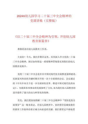 2024 X幼儿园学习二十届三中全会精神的党课讲稿（完整版）.docx