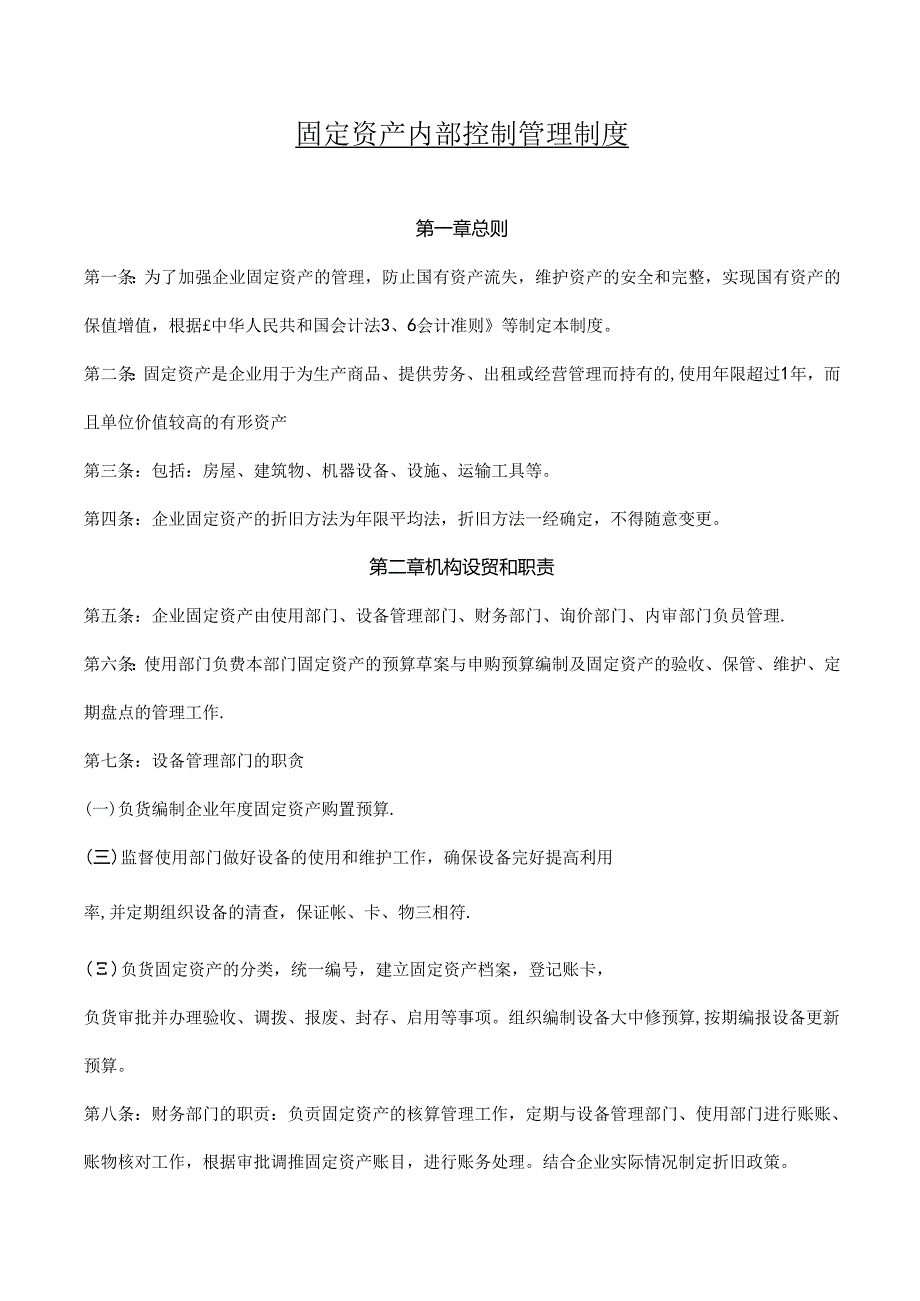 固定资产内部控制管理规章制度.docx_第1页