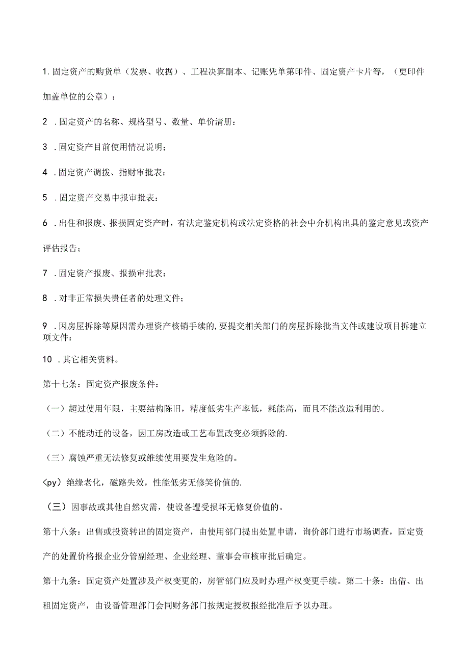 固定资产内部控制管理规章制度.docx_第3页