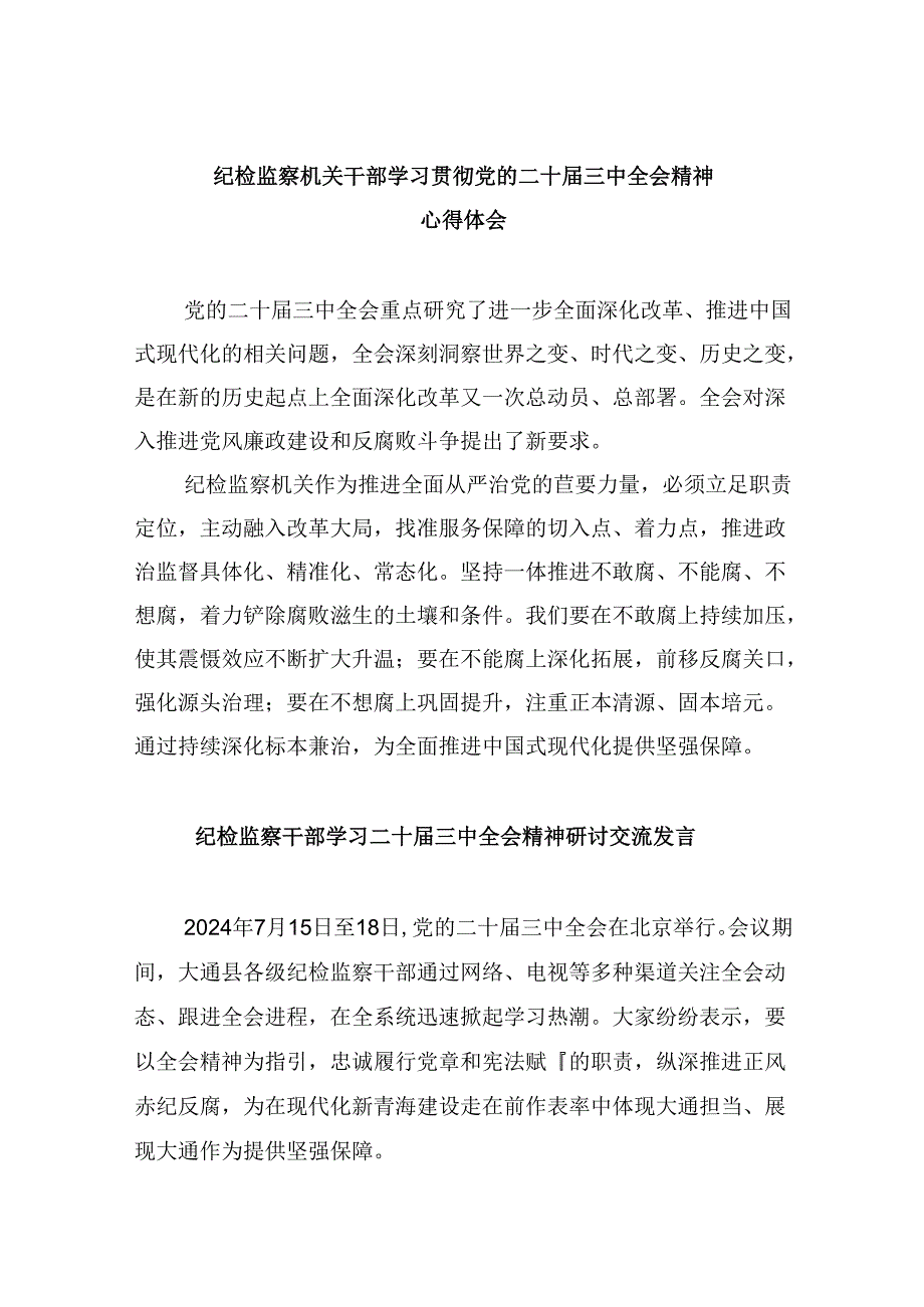 纪检监察机关干部学习贯彻党的二十届三中全会精神心得体会8篇（精选）.docx_第1页