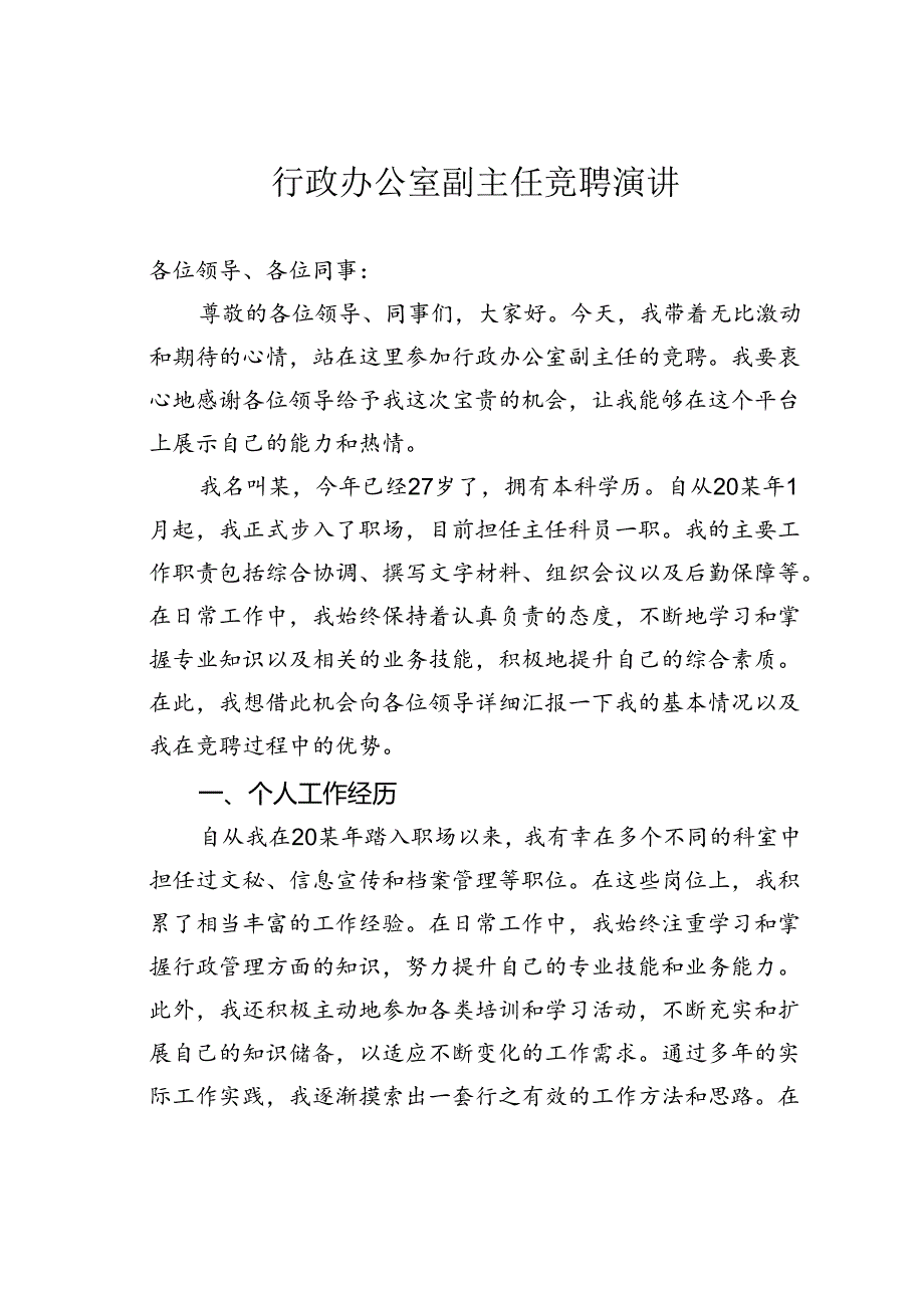 行政办公室副主任竞聘演讲.docx_第1页