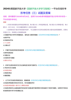 2024秋期国家开放大学《国家开放大学学习指南》一平台在线形考(任务三)试题及答案.docx