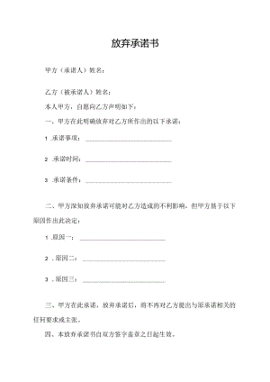 放弃承诺书.docx