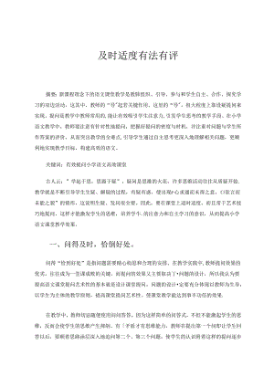 及时适度有法有评.docx