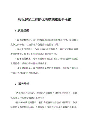 投标建筑工程的优惠措施和服务承诺.docx