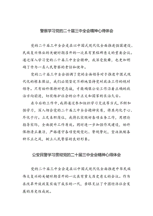 警察学习党的二十届三中全会精神心得体会5篇（精选版）.docx