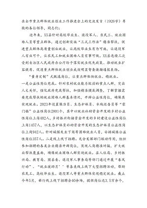 在全市重点群体就业创业工作推进会上的交流发言（1926字）.docx