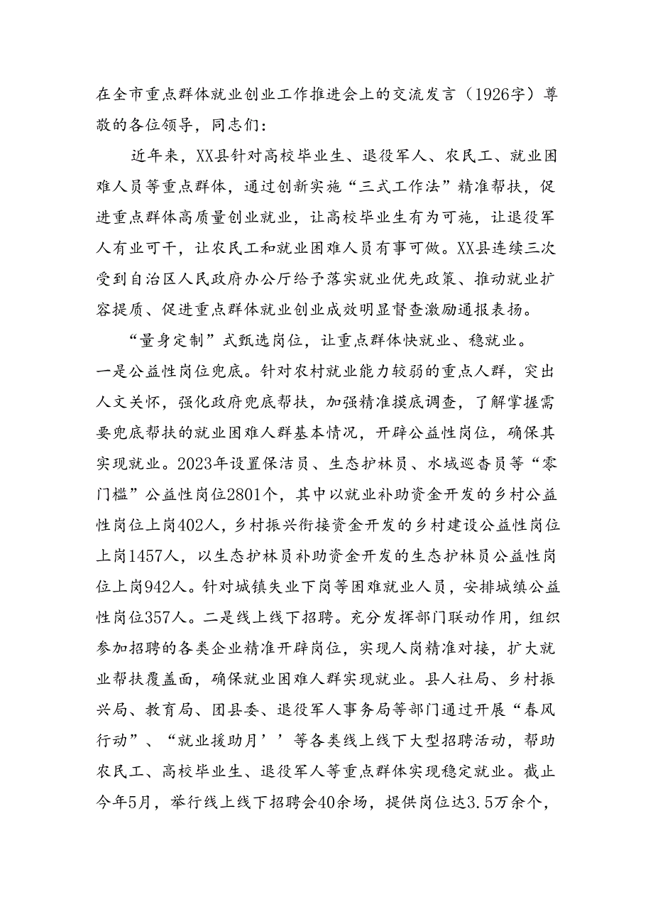 在全市重点群体就业创业工作推进会上的交流发言（1926字）.docx_第1页