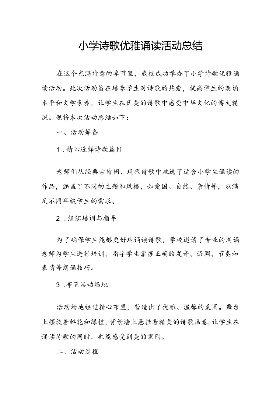 小学诗歌优雅诵读活动总结.docx_第1页