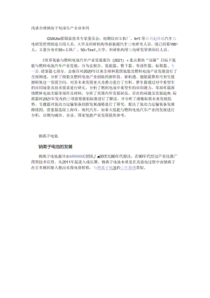 浅谈全球钠离子电池生产企业布局.docx