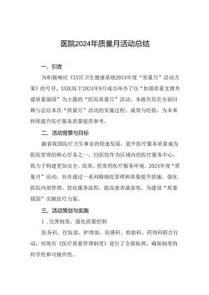 7篇医院开展2024年度“质量月”活动总结报告.docx