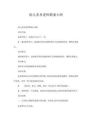 幼儿美术老师教案小班.docx