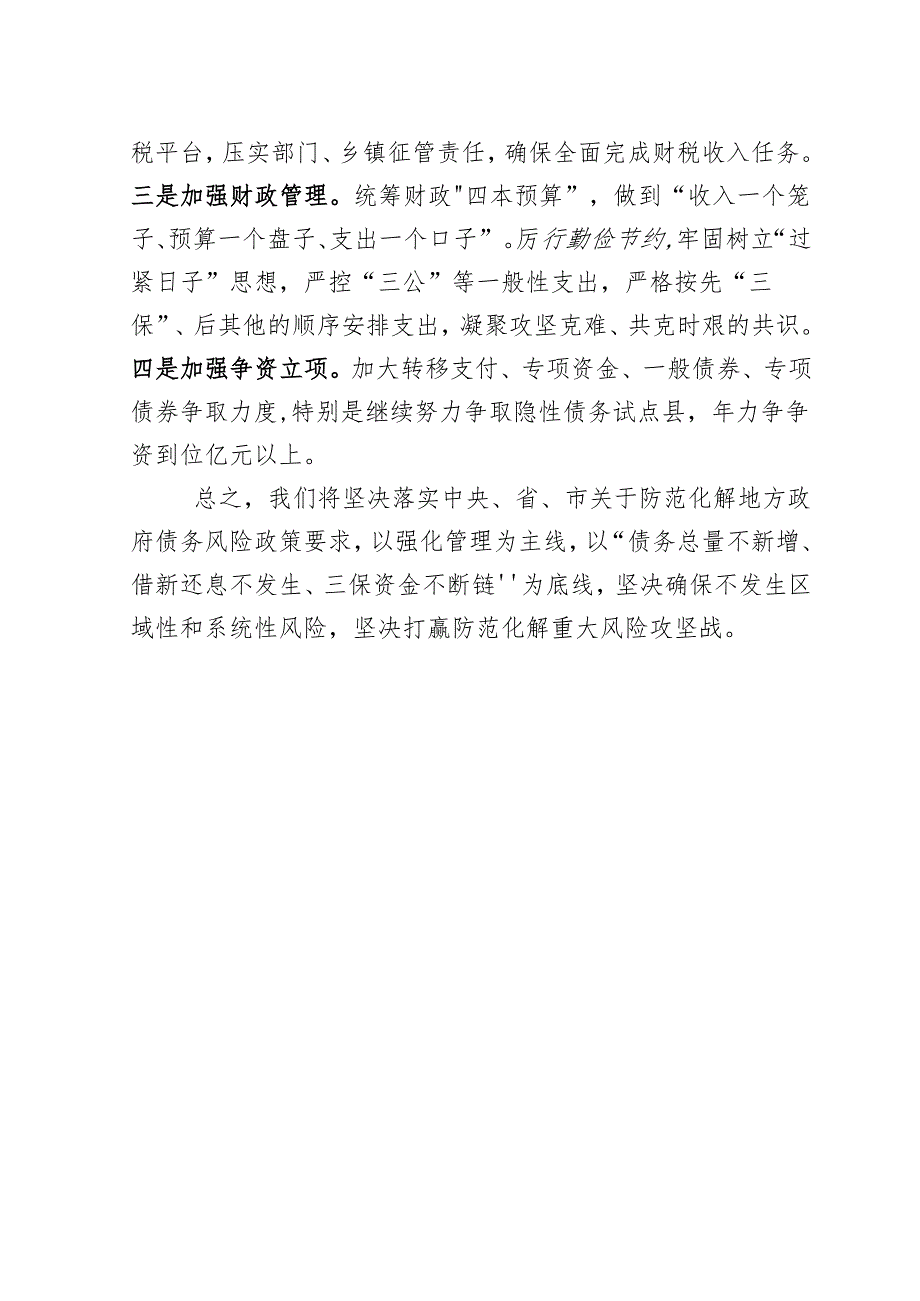 xxxx县防范化解债务风险表态发言.docx_第3页