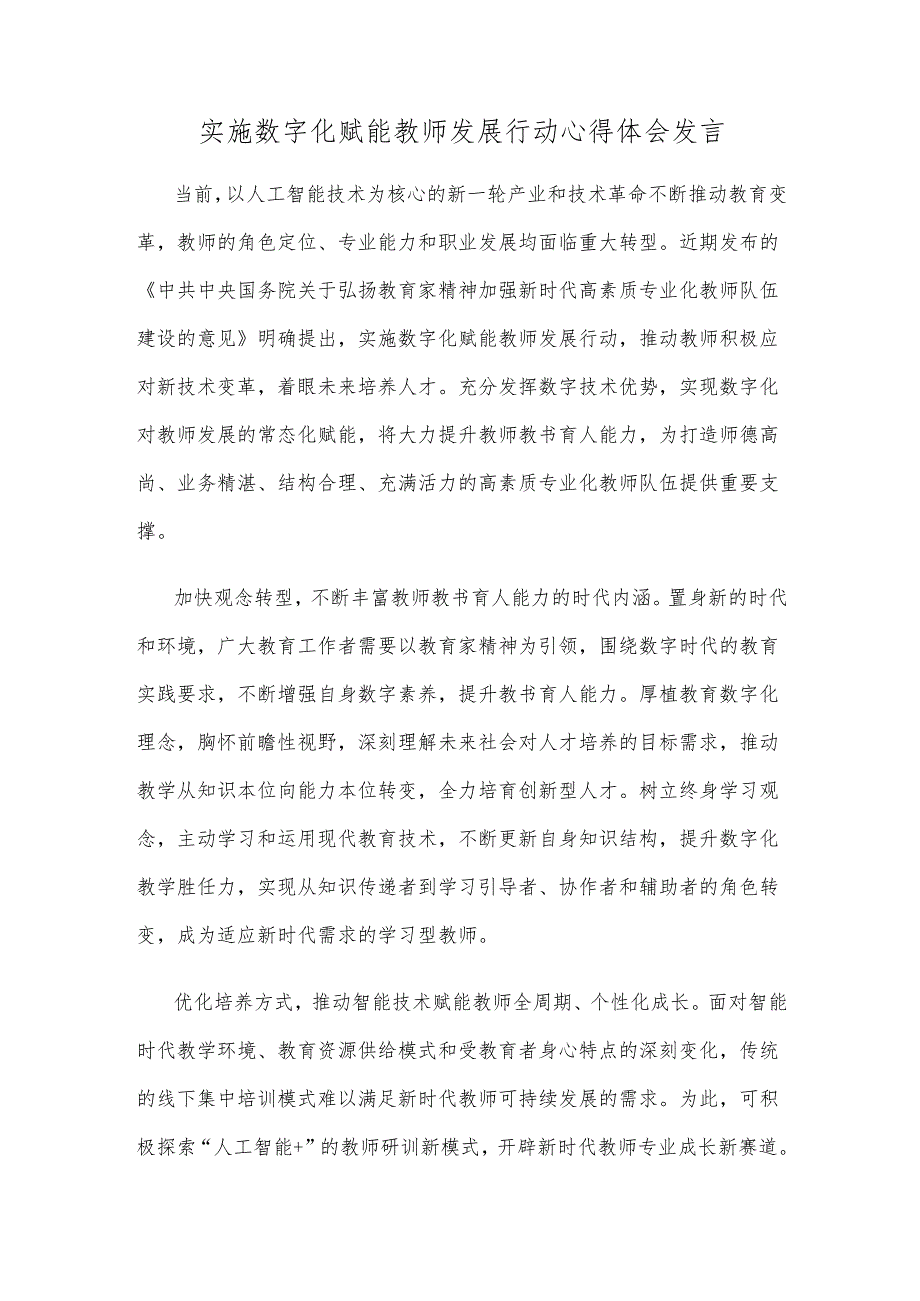 实施数字化赋能教师发展行动心得体会发言.docx_第1页