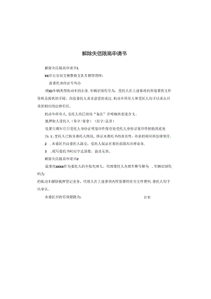解除失信限高申请书.docx