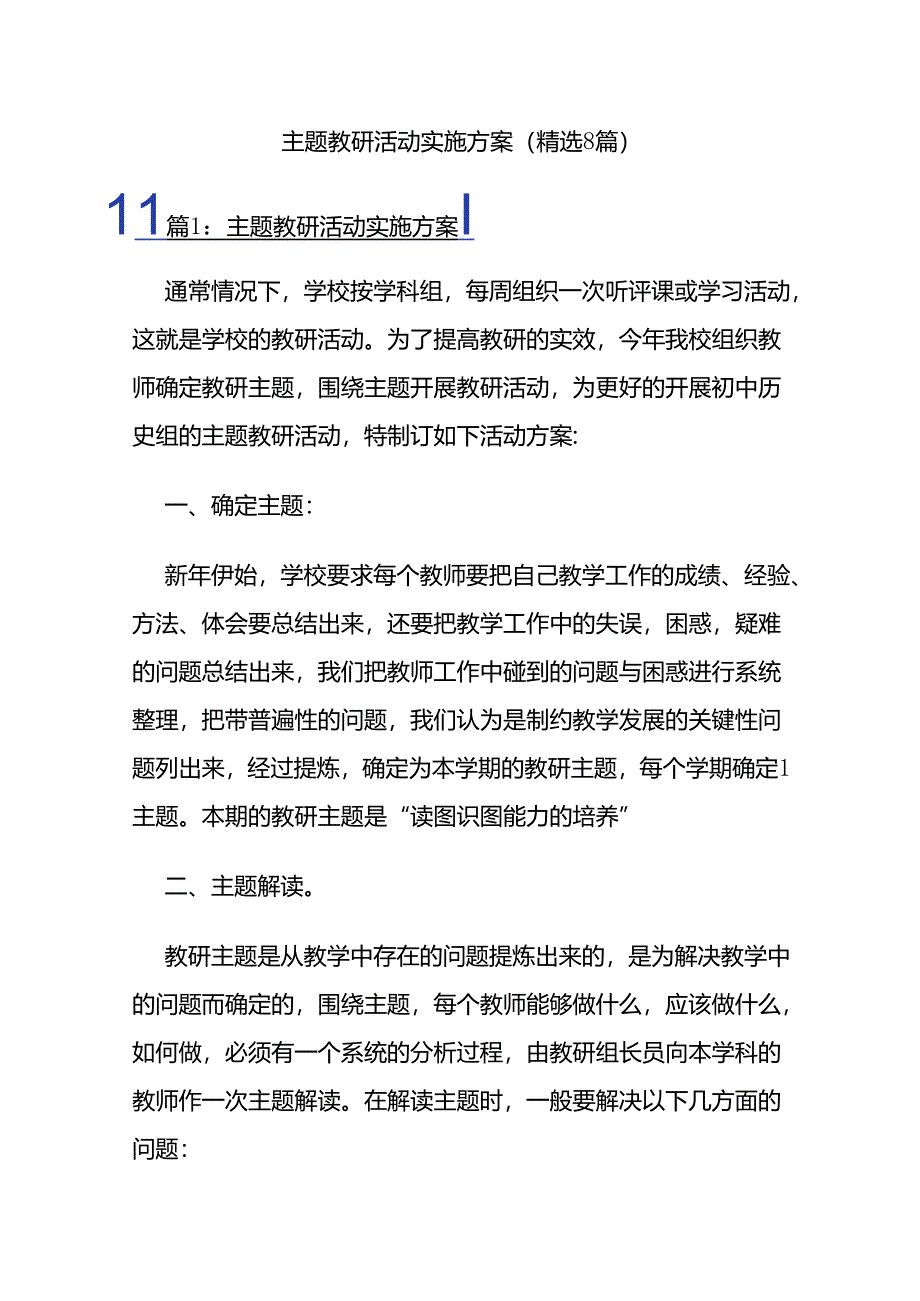 主题教研活动实施方案（精选8篇）.docx_第1页