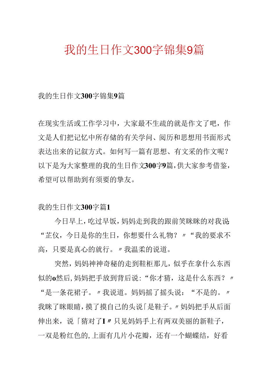 我的生日作文300字锦集9篇.docx_第1页