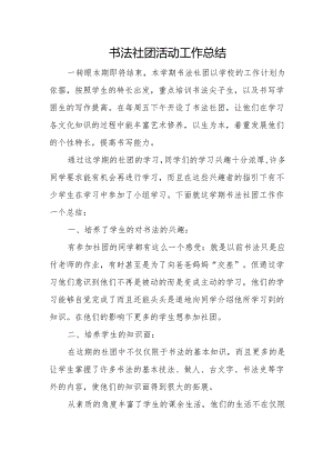 书法社团活动工作总结.docx