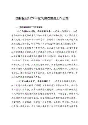 某国有企业2024年党风廉政建设工作总结.docx