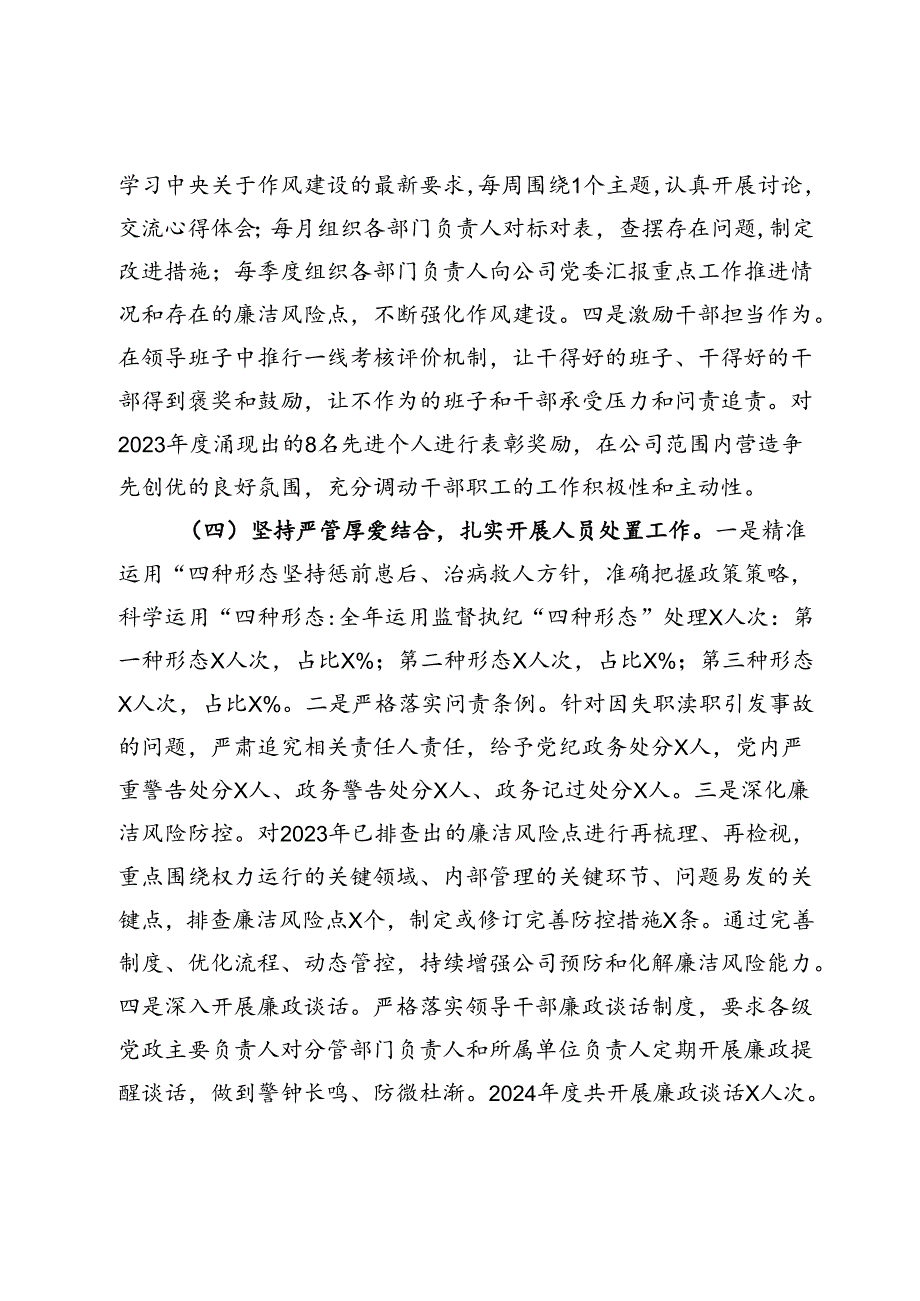 某国有企业2024年党风廉政建设工作总结.docx_第3页