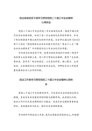 政法系统党员干部学习贯彻党的二十届三中全会精神心得体会5篇（最新版）.docx