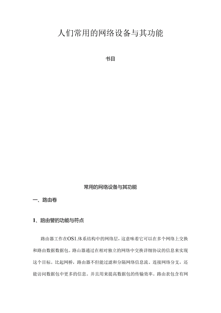 常用的网络设备及其功能.docx_第1页