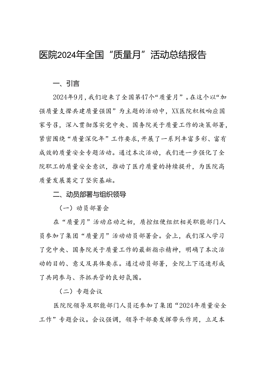 医院2024年质量月活动总结.docx_第1页
