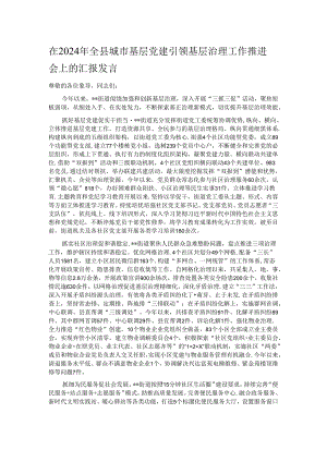 在2024年全县城市基层党建引领基层治理工作推进会上的汇报发言.docx