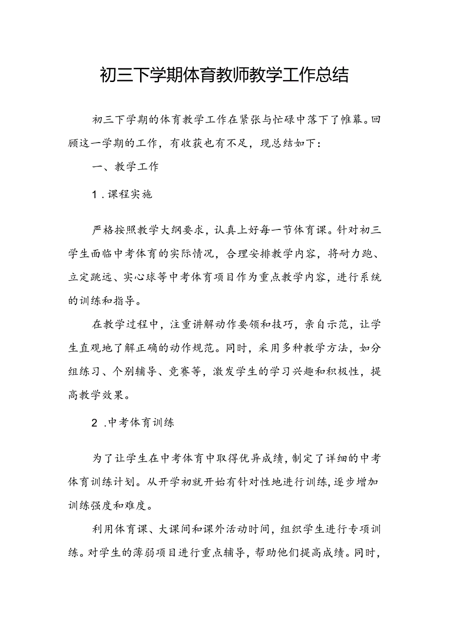 初三下学期体育教师教学工作总结.docx_第1页