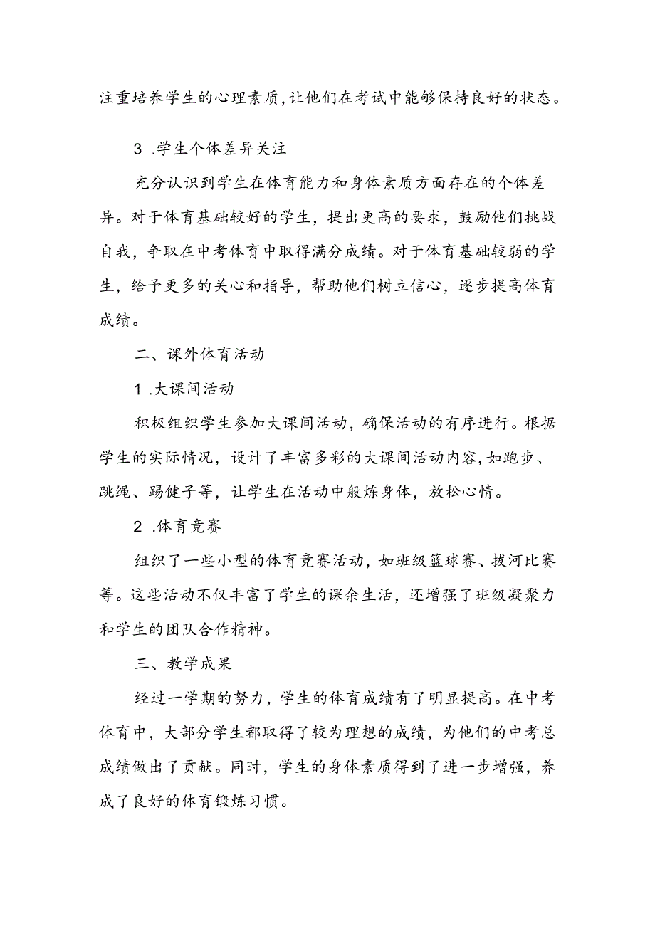 初三下学期体育教师教学工作总结.docx_第2页