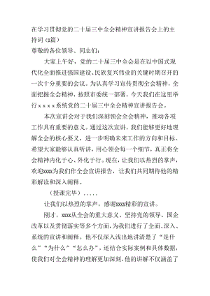 2024在学习贯彻党的二十届三中全会精神宣讲报告会上的主持词（2篇）.docx