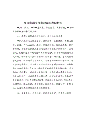 乡镇街道支部书记现实表现材料.docx