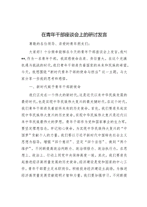 在青年干部座谈会上的研讨发言.docx