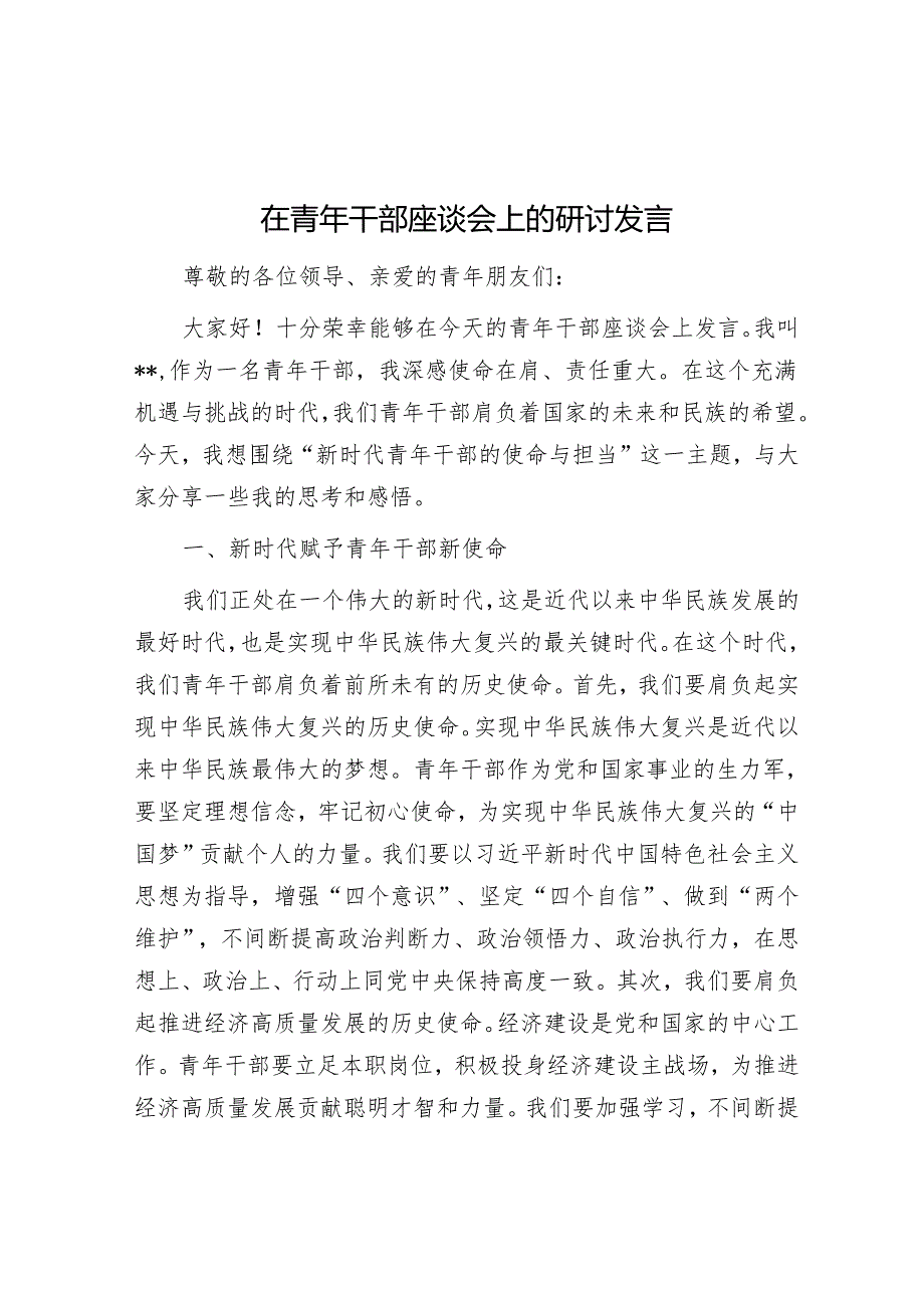 在青年干部座谈会上的研讨发言.docx_第1页