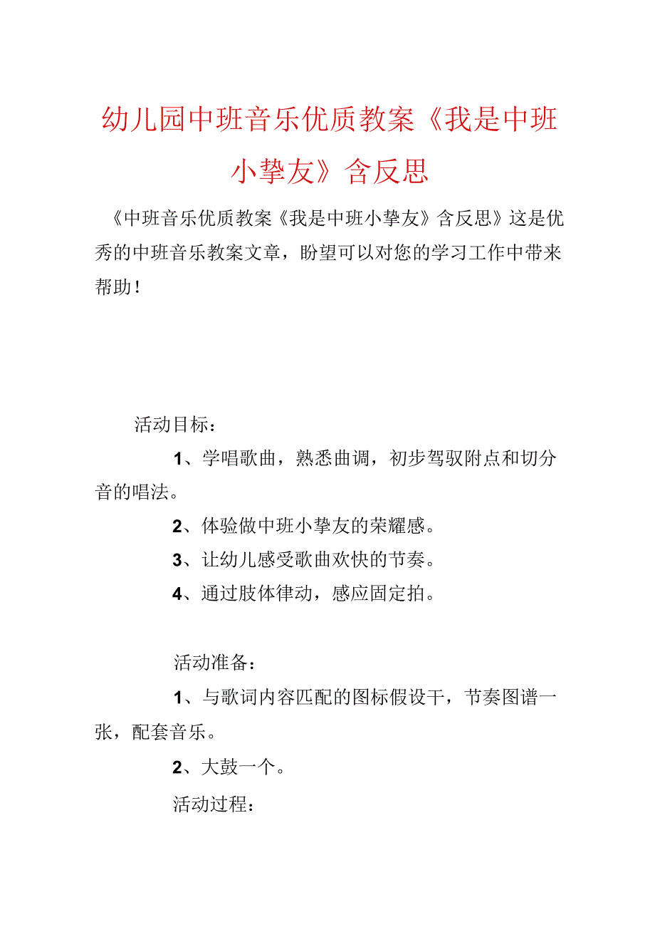 幼儿园中班音乐优质教案《我是中班小朋友》含反思.docx_第1页